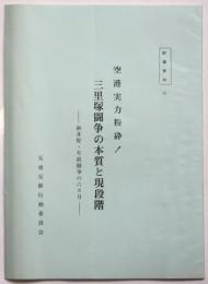 三里塚闘争の本質と現段階－駒井野・天浪闘争の六カ月－