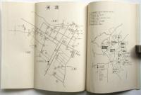 三里塚闘争の本質と現段階－駒井野・天浪闘争の六カ月－