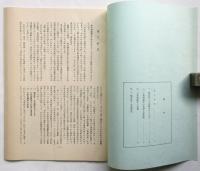 三里塚闘争の本質と現段階－駒井野・天浪闘争の六カ月－