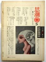 現代詩手帖　14巻8号　霊・霊媒