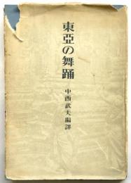 東亜の舞踊