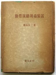 勤労演劇・舞台装置