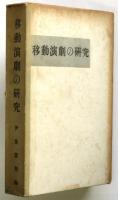 移動演劇の研究