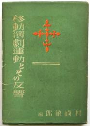 移動演劇運動とその反響