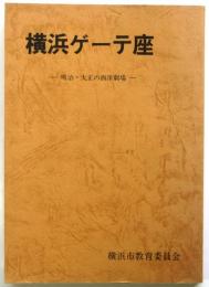 横浜ゲーテ座－明治・大正の西洋劇場－升本匡彦署名箋入　 横浜の文化No.7