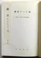 横浜ゲーテ座－明治・大正の西洋劇場－升本匡彦署名箋入　 横浜の文化No.7