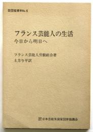フランス芸能人の生活 今日から明日へ　芸団協資料No.6