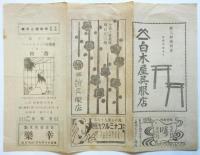 第三回 有楽座ヴァラエティー 二ノ替り 番組