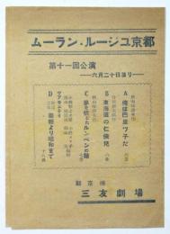 ムーランルージュ京都 第11回公演プログラム