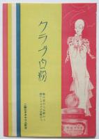 松竹座ニュース　新京極　S.P45　「春のおどり番組」共