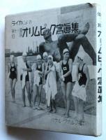 ライカによる 第十一回伯林オリムピック写真集