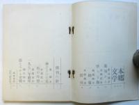 本郷文学　創刊号