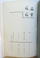 らぷらす　東大文学研究会新人号