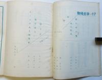 駒場文学　第17号