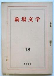 駒場文学　第18号