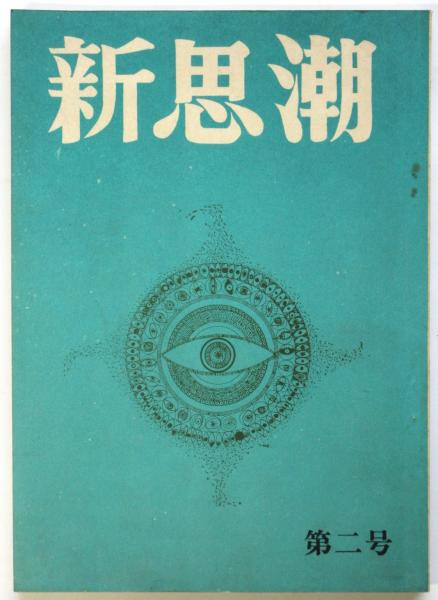 新思潮(第17次)第2号 / アルカディア書房 / 古本、中古本、古 新思潮(第17次)第2号 / アルカディア書房 / 古本、中古本、古