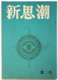 新思潮（第17次）第2号