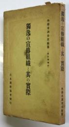 獨逸の宣伝組織と其の実際