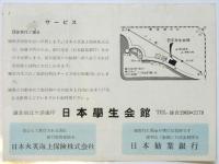 日本学生会館（案内）　鎌倉由比ガ浜