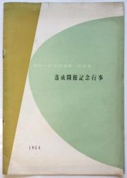 神奈川県立図書館・音楽堂 落成開館記念行事