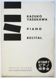 安川加寿子ピアノ独奏会プログラム