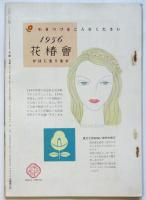 花椿　復刊67号