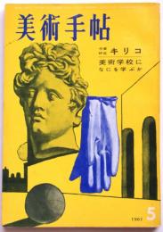 美術手帖　第188号　作家研究キリコ　美術学校になにを学ぶか