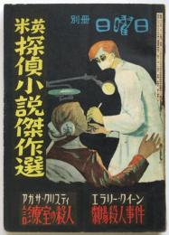 英米探偵小説傑作選　別冊日曜日 第2巻第2号