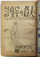 英米探偵小説傑作選　別冊日曜日 第2巻第2号