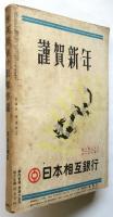 英米探偵小説傑作選　別冊日曜日 第2巻第2号
