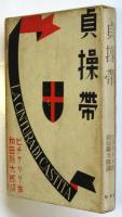 貞操帯　