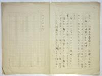 内藤濯 草稿「推讃些言」