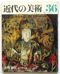 古賀春江　近代の美術 36