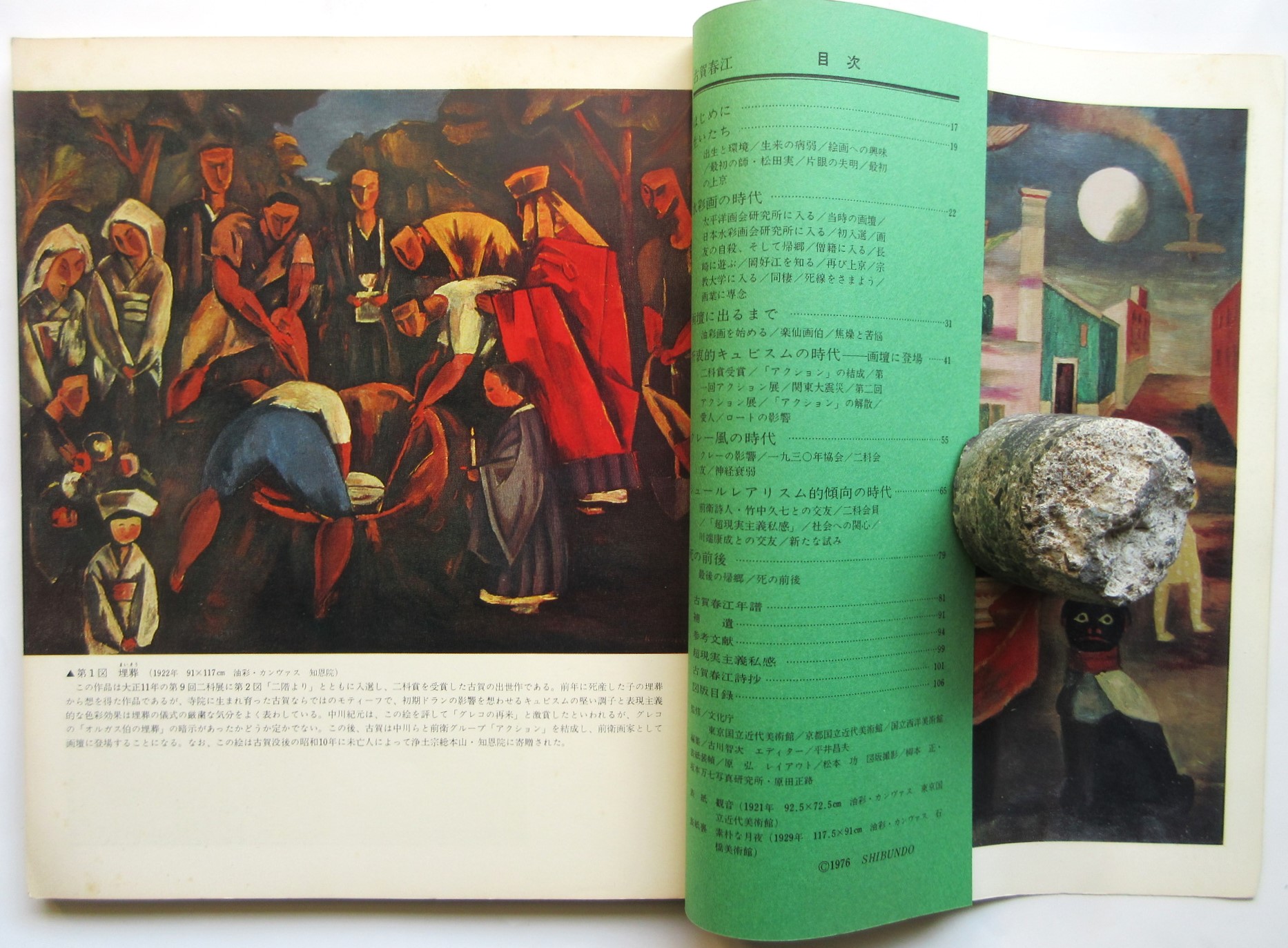 古賀春江 近代の美術 36(古川智次編) / アルカディア書房 / 古本