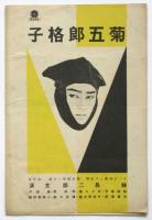 朝日座週報　第5巻第19号　「月の宮殿」予告