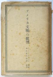 アメリカ文明の批判　本田喜代治献呈本