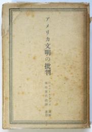 アメリカ文明の批判　本田喜代治献呈本