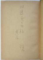 アメリカ文明の批判　本田喜代治献呈本
