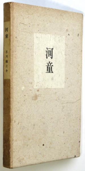河童 芥川龍之介 豆本 今野書房 超小型 子牛皮装豪華限定版 333