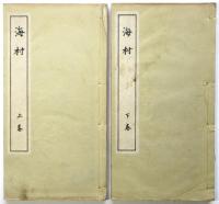 海村　上下巻　2冊