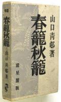 春籠秋籠