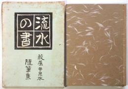 流水の書　荻原井泉水随筆集