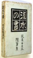 流水の書　荻原井泉水随筆集