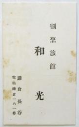 割烹旅館 鎌倉長谷 和光　名刺