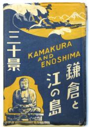 鎌倉と江の島 三十景　絵葉書　16枚袋付