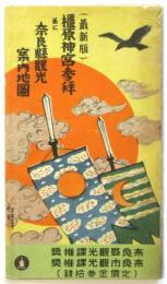 (最新版)橿原神宮参拝並に奈良県観光案内地図　袋付