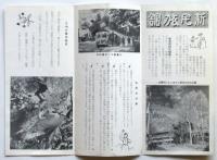 信州白骨温泉 白船荘 新宅旅館　リーフレット