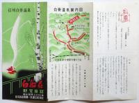 信州白骨温泉 白船荘 新宅旅館　リーフレット