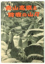 青山高原と鈴鹿の山々