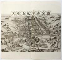 永平寺参拝のすすめ 曹洞宗開袒 道元禅師七百回大遠忌　リーフレット